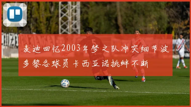 麦迪回忆2003年梦之队冲突细节波多黎各球员卡西亚诺挑衅不断