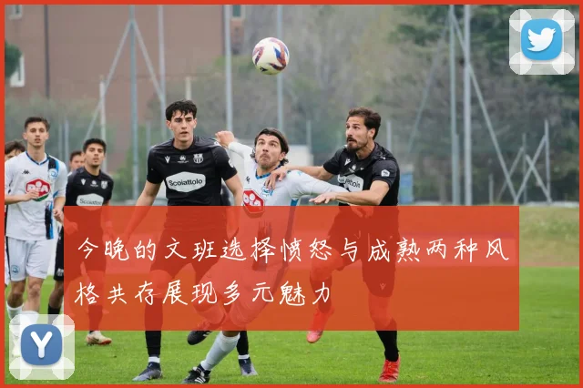 今晚的文班选择愤怒与成熟两种风格共存展现多元魅力