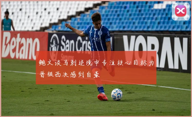 鲍文谈马刺逆境中专注核心目标为晋级西决感到自豪