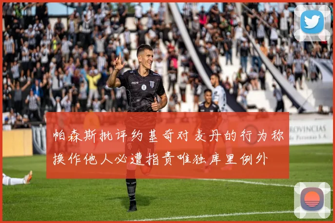 帕森斯批评约基奇对麦丹的行为称换作他人必遭指责唯独库里例外