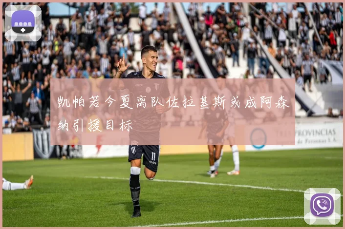凯帕若今夏离队佐拉基斯或成阿森纳引援目标