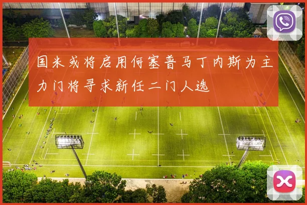 国米或将启用何塞普马丁内斯为主力门将寻求新任二门人选