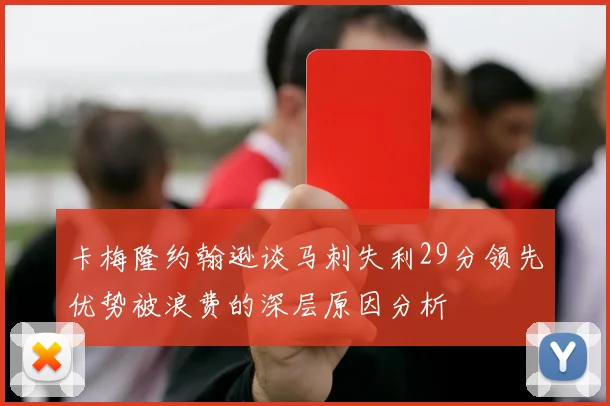卡梅隆约翰逊谈马刺失利29分领先优势被浪费的深层原因分析