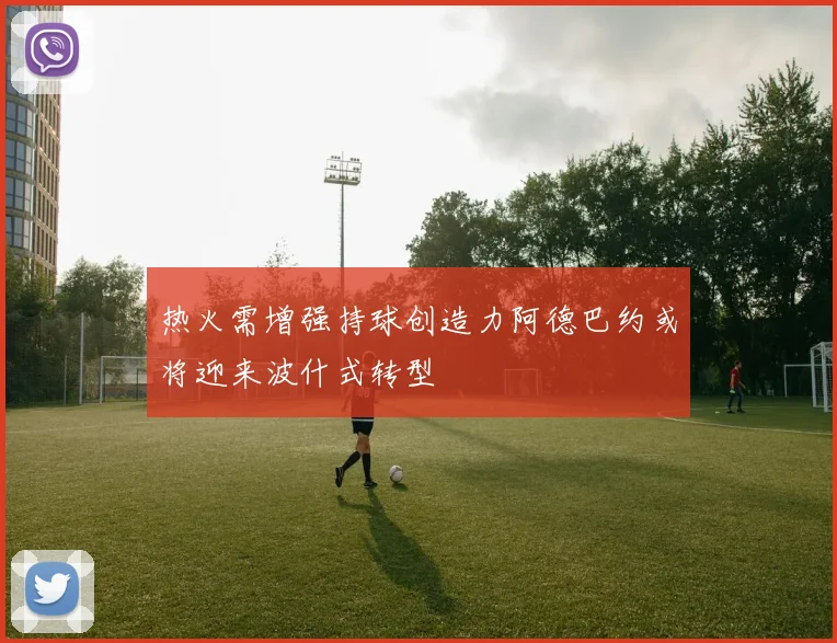 热火需增强持球创造力阿德巴约或将迎来波什式转型
