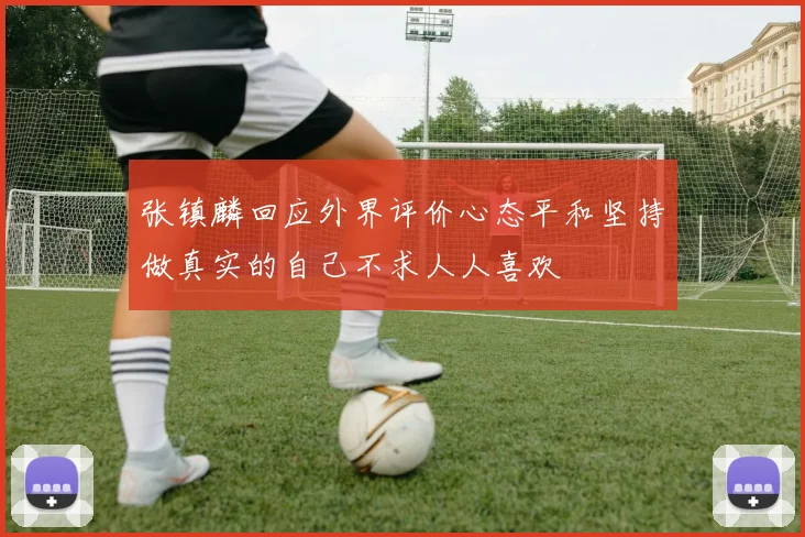 张镇麟回应外界评价心态平和坚持做真实的自己不求人人喜欢